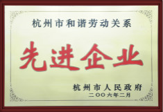 杭州市和谐活动关系先进企业